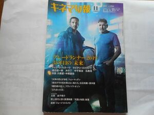 図書館の除籍本　キネマ旬報 2017年11月下旬号 No.1762　ブレードランナー2049　35年目の未来　出版社: キネマ旬報社