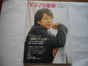 図書館の除籍本　キネマ旬報 2017年11月下旬号 No.1764　「ラストレシピ　麒麟の舌の記憶」　出版社: キネマ旬報社