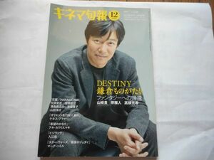 図書館の除籍本　キネマ旬報 2017年12月下旬号 No.1766　DESTINY鎌倉ものがたり　出版社: キネマ旬報社