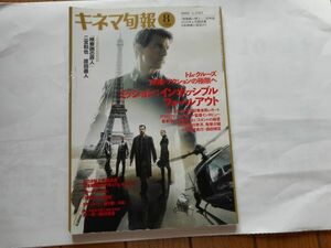 図書館の除籍本　キネマ旬報 2018年8月下旬号 No.1787　ミッションインポッシブル/フォールアウト　出版社: キネマ旬報社