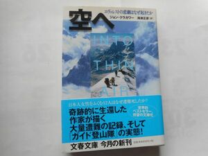 『空へ―エヴェレストの悲劇はなぜ起きたか』ジョン クラカワー 著　文春文庫