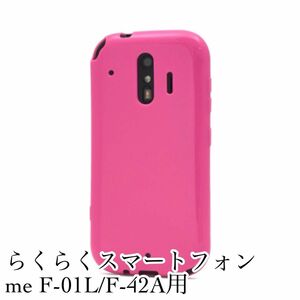 らくらくスマートフォン me F-01L/F-42A用 ソフトケース　ピンク