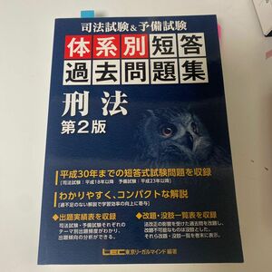 【美品】司法試験＆予備試験体系別短答過去問題集:第2版刑法/LEC東京リーガルマインド