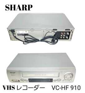 【動作確認済み】SHARPシャープ VHSビデオデッキ VC-HF910 ビデオカセットレコーダー