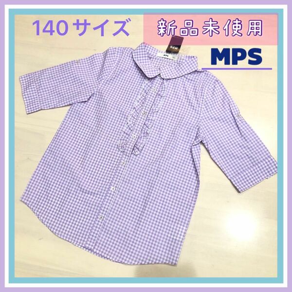 新品、未使用☆MPS/ライトオン☆紫チェック柄、ワイシャツ、ブラウス☆140サイズ☆半袖☆薄手の羽織ものとしても