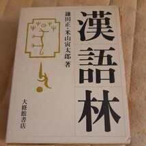 辞典 漢語林 大修館書店_画像1