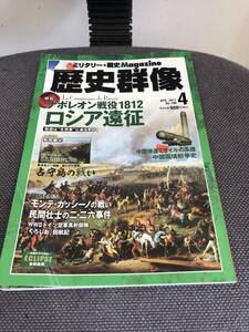 歴史群像　ナポレオン戦役1812ロシア遠征