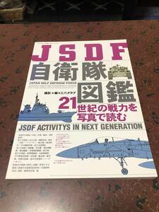 JSDF自衛隊図鑑