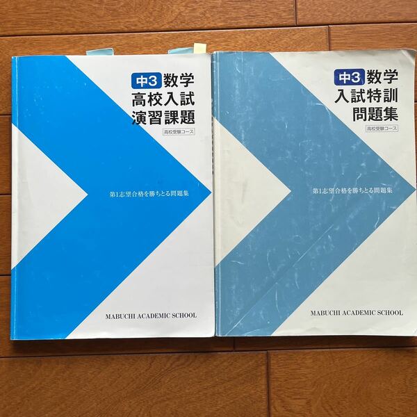 馬渕教室　中3 数学　高校入試　演習課題　入試特訓　問題集