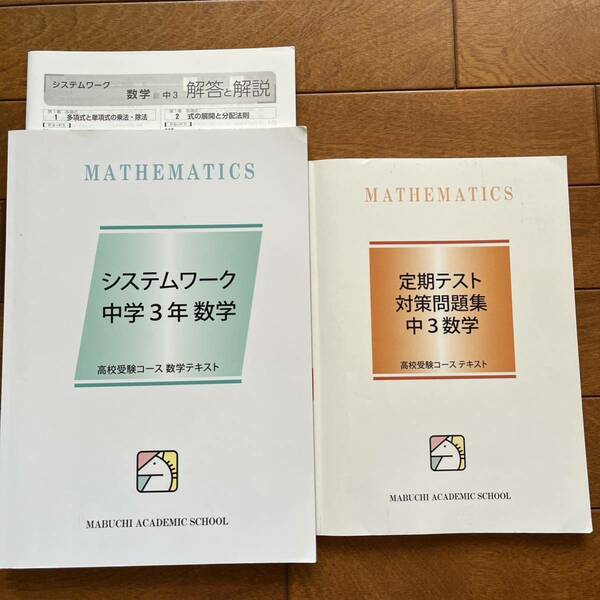 システムワーク　定期テスト　対策問題集　中学3年数学