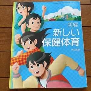 新編　新しい保健体育　東京書籍