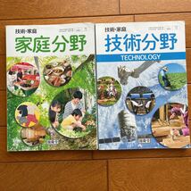 文部科学省検定済教科書　技術・家庭　開隆堂　技術分野/家庭分野2冊セット　家庭科_画像1