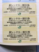 ◆JR東日本　駅レンタカー割引券3枚　使用期限2024年6月30日_画像1