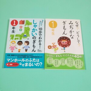 yhsbook なぜ?どうして?みぢかなぎもん　10分でわかる！しゃかいのぎもん 1年生