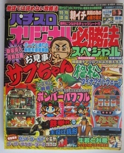 △△ オリジナル必勝法スペシャル　2004/10月号 　攻略法雑誌】辰巳出版　サブちゃん,梅松,ゼットゴールド,鉄拳・等