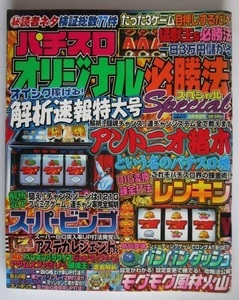 △△ オリジナル必勝法スペシャル　2003/3月号　攻略法雑誌】辰巳出版　スーパービンゴ,レンキン,バンバンダッシュ・等