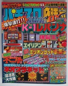 △△ パチスロ必勝本DX　2002/8月号　攻略法雑誌】辰巳出版　ミリオンゴッド,エイリアン,不二子2,ネオプラネット海神,裏物　(裏物記事有り)