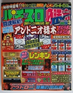 △△ パチスロ必勝本DX　2003/3月号　攻略法雑誌】辰巳出版　アウトロー,旋風の用心棒,ミリオンゴッド,スーパービンゴ　(裏物記事有り)