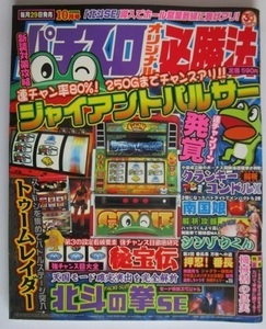 △△ オリジナル必勝法　2006/10月号　攻略法雑誌】辰巳出版　秘宝伝,北斗の拳SE,シンゾウくん,南国娘・等