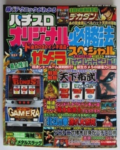 △△ オリジナル必勝法スペシャル　2004/5月号　攻略法雑誌】辰巳出版　ガメラハイグレード,天下布武,海賊,吉宗・等