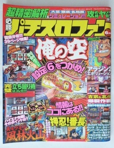 △△ 必勝パチスロファン　2006/6月号　日本文芸社　レトロ攻略法雑　俺の空 吉宗 北斗 ゴルゴ モグモグ風林火山 ゴールドシオ