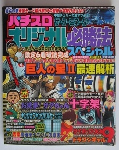 △△ オリジナル必勝法スペシャル　2004/12月号　攻略法雑誌】辰巳出版　キングオブキングパルサー,サイボーグ009,吉宗・等