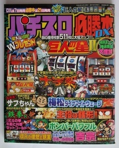 △△ パチスロ必勝本DX　2004/10月号　攻略法雑誌】辰巳出版　巨人の星II,梅松ダイナマイト,お見事サブちゃん,十字架　(裏面折れあり)