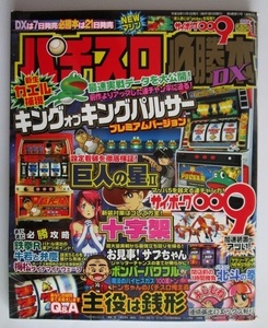 △△ パチスロ必勝本DX　2004/11月号【攻略法雑誌】辰巳出版　十字架 キングオブキングパルサー 主役は銭形 北斗の拳 鉄拳