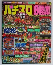 △△ パチスロ必勝本　2004/10月号　攻略法雑誌】辰巳出版　お見事サブちゃん,鉄拳,梅松ダイナマイト,デジフラッシュ,北斗の拳・_画像1