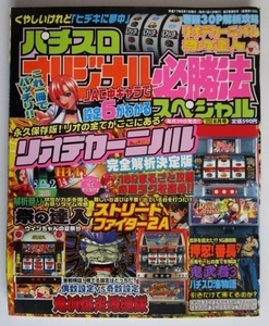 △△ オリジナル必勝法スペシャル　2005/8月号　攻略法雑誌】辰巳出版　押忍番長,鬼浜爆走愚連隊,祭の達人,海物語・等