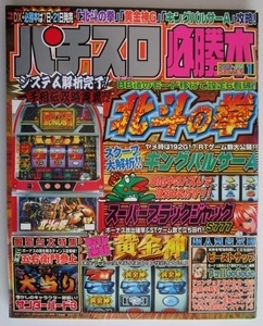 △△ パチスロ必勝本　2004/1月号　攻略法雑誌】辰巳出版　キングパルサーA,北斗の拳,黄金神,サンダーバード3,ビーストサップ・等