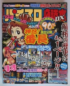 △△ パチスロ必勝本DX　2005/9月号　攻略法雑誌】辰巳出版　プラネット999,夢夢ワールド,ウイニングポスト,ヒデキに夢中・