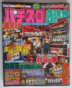 △△ パチスロ必勝本DX　2004/7月号　攻略法雑誌】辰巳出版　だるま猫,北斗の拳,デカダン,猪木自身,メタルスラッグ・等