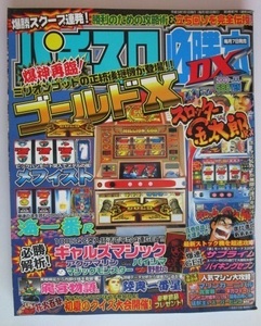 △△ パチスロ必勝本DX　2003/7月号　攻略法雑誌】辰巳出版　ゴールドX,金太郎,パイジマ,野獣,龍宮物語,陸奥一番星・等