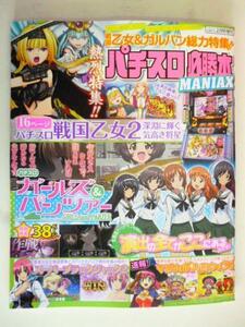 △△ パチスロ必勝本　2016/2月号増刊　MANIAX【攻略法雑誌】辰巳出版　戦国乙女２　ガールズパンツァー