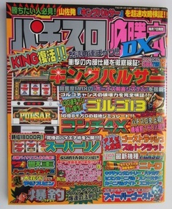 △△ パチスロ必勝本DX　2001/12月号【攻略法雑誌】辰巳出版　キングパルサー ゴルゴ13 スーパーリノ 大花火 デジスピン 爆釣 ニトロ