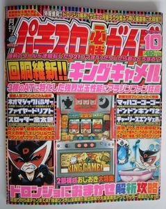 △△ パチスロ必勝ガイド　2003/10月号　白夜書房　攻略法雑誌】マッハGOGOGO,ドンドンキング,ファイヤードリフト・等