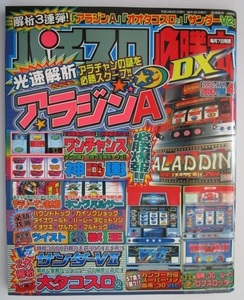 △△ パチスロ必勝本DX　2002/4月号【攻略法雑誌】辰巳出版　ワンチャンス 神輿 ツイスト 大タコスロ 裏物/海神 ルーツ ロブスロッター