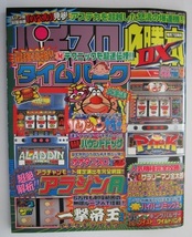 △△ パチスロ必勝本DX　2002/5月号【攻略法雑誌】辰巳出版　ハウンドドグ アラジンA タイムパーク 一撃帝王 ハイパーリミックス 裏物_画像1