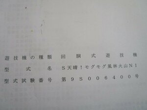 △△ S天晴 モグモグル雨林火山NI　ネット　パチスロ実機【取扱説明書】部品名称やリスト/取付方法/トラブルシューティング