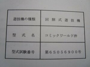 △△ コミックワールド沖　バルテック　パチスロ実機【取扱説明書】部品名称やリスト/取付方法/トラブルシューティング