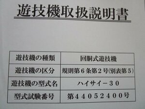 △△ ハイサイ-30　トロージャン　パチスロ実機【取扱説明書】部品名称やリスト/取付方法/トラブルシューティング