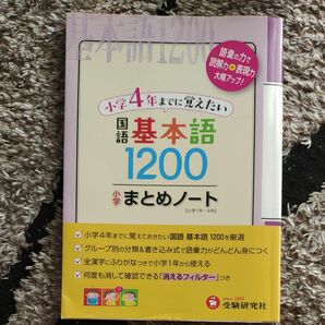 小学国語／基本語１２００まとめノート （小学まとめノート） 総合学習指導研究会／編著