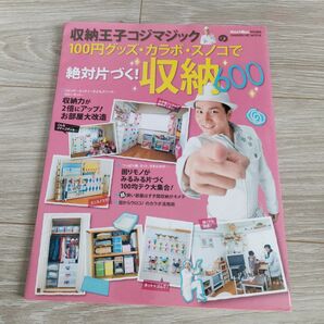 収納王子コジマジックの１００円グッズ・カラボ・スノコで絶対片づく！収納６００ （ＧＡＫＫＥＮ　ＨＩＴ　ＭＯＯＫ） 小島弘章／監修