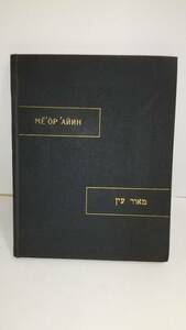 カライム語文法：Meor ajin ( Svetoch glaza ); Karaimskaya grammar Hebrew language, Hebrew manuscripts, Russian tranlations &. 215p.