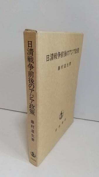 藤村道生『日清戦争前後のアジア政策』1995年，岩波書店。送料無料。