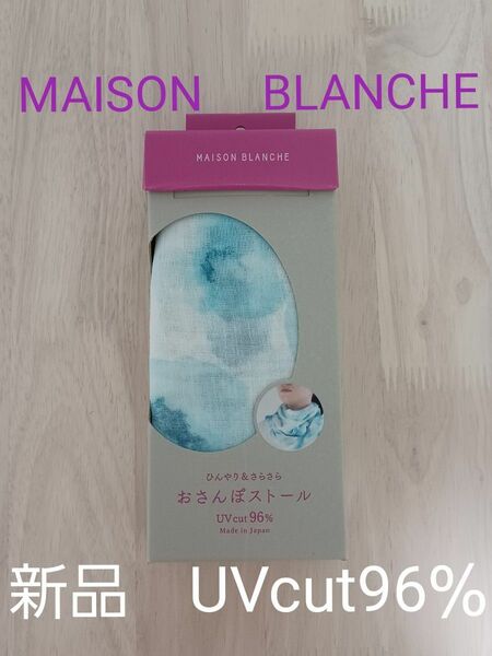 MAISON BLANCHE☆おさんぽストール☆未使用品