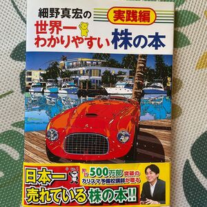 細野真宏の世界一わかりやすい株の本　実践編 （細野真宏の） 細野真宏／著