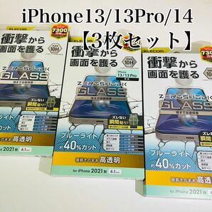 iPhone13/13Pro/14 ガラスフィルム【3枚セット】ブルーライトカット　エレコム