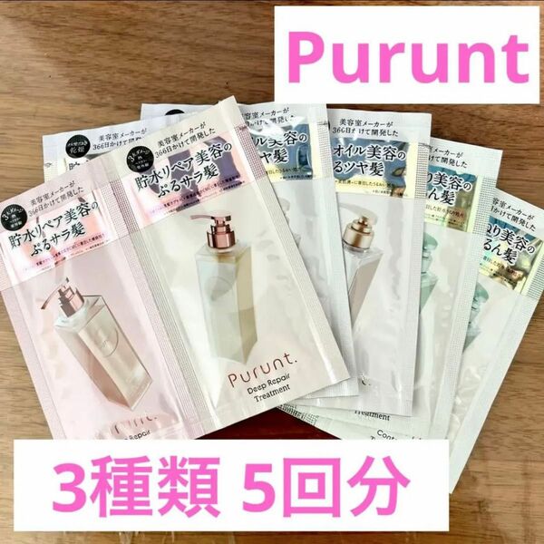 プルント Purunt 1DAY トライアル 3種類 5回分